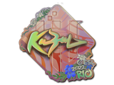 Artwork for Sticker | kabal (Holo) | Rio 2022