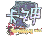 Artwork for Sticker | KSCERATO (Holo) | Shanghai 2024