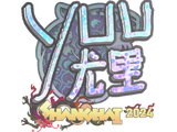 Artwork for Sticker | yuurih (Holo) | Shanghai 2024