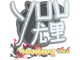 Artwork for Sticker | yuurih | Shanghai 2024